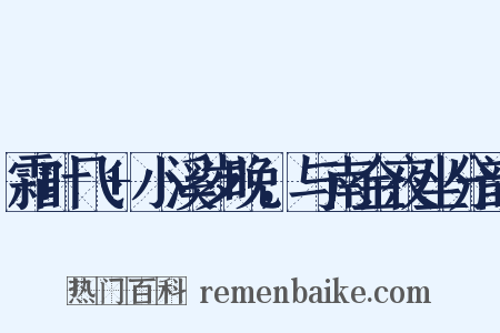 霜叶飞+小溪岁晚，与南金夜坐分韵是什么意思的图片